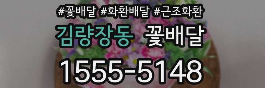 김량장동 꽃배달