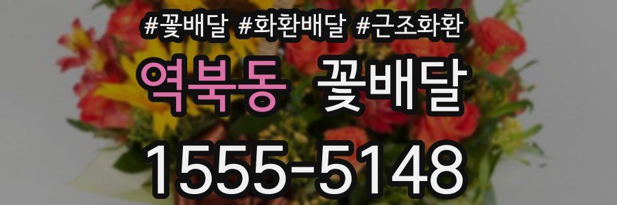 역북동 꽃배달