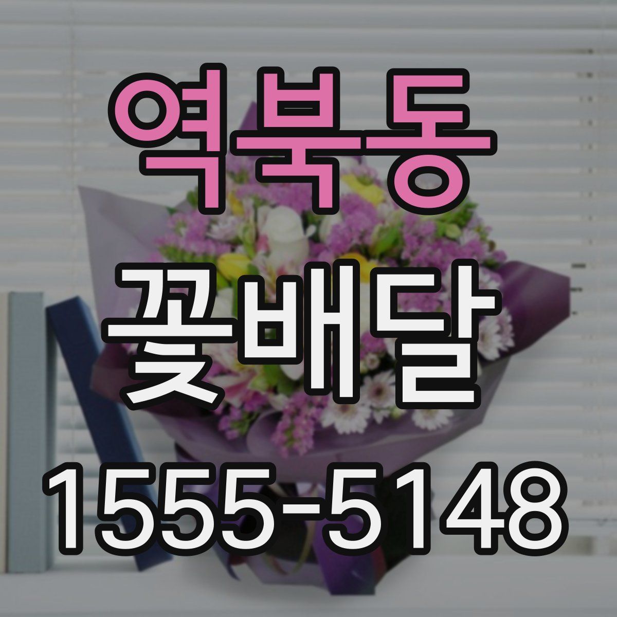 역북동 꽃배달