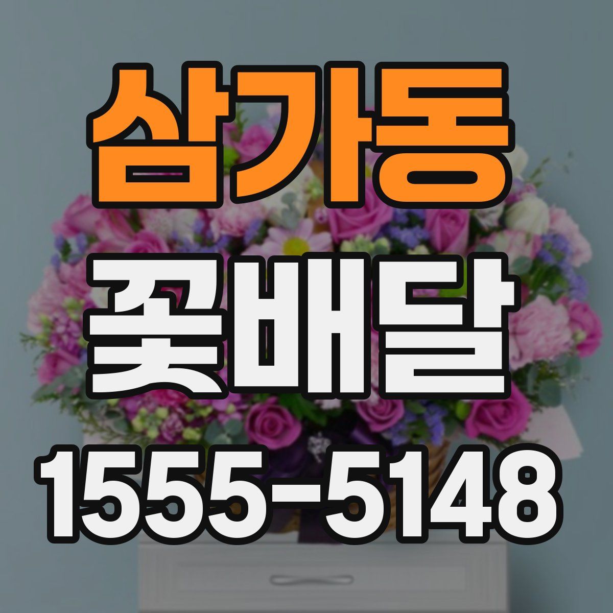 삼가동 꽃배달