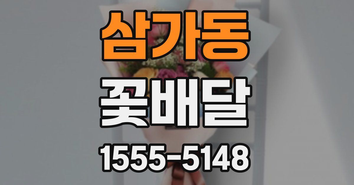 삼가동 꽃배달