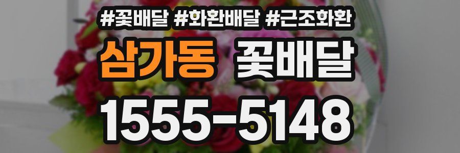 삼가동 꽃배달