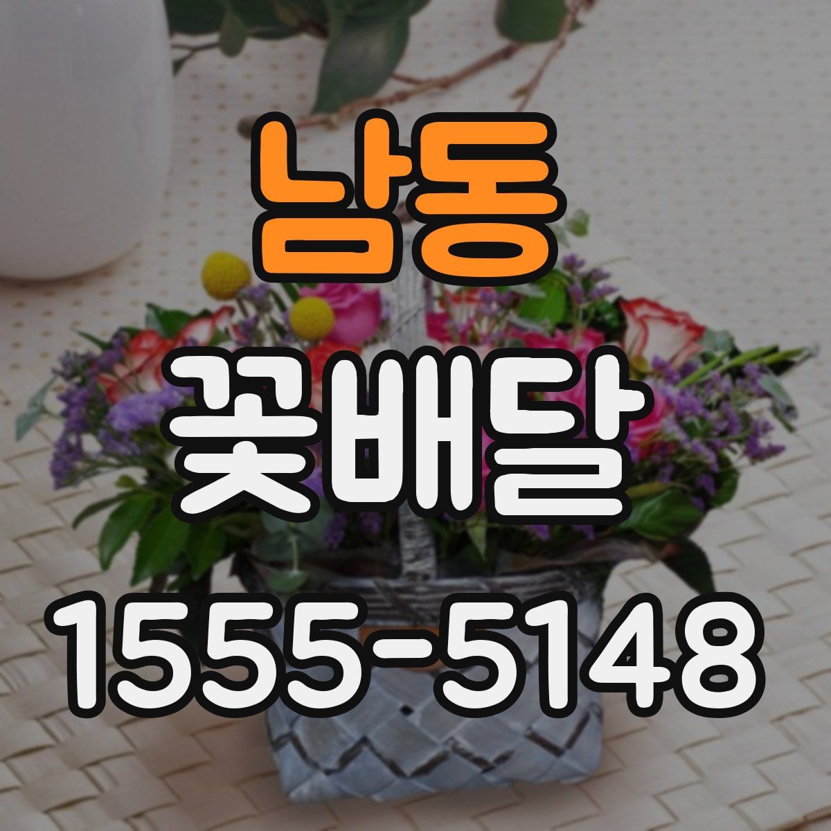 남동 꽃배달