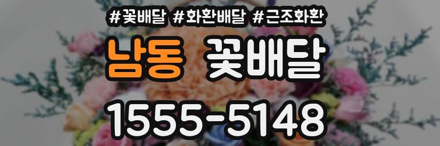 남동 꽃배달