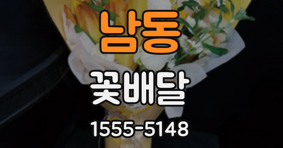 남동 꽃배달