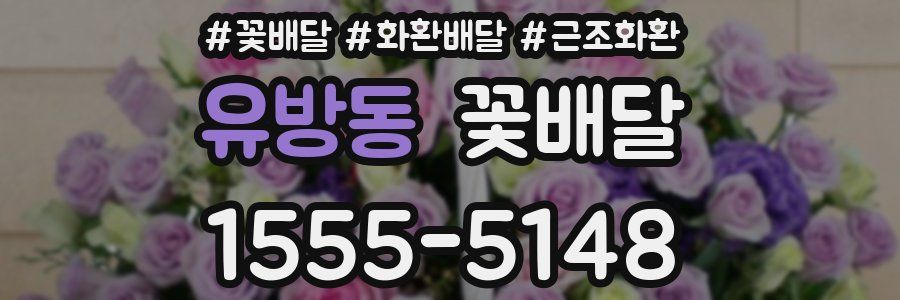 유방동 꽃배달