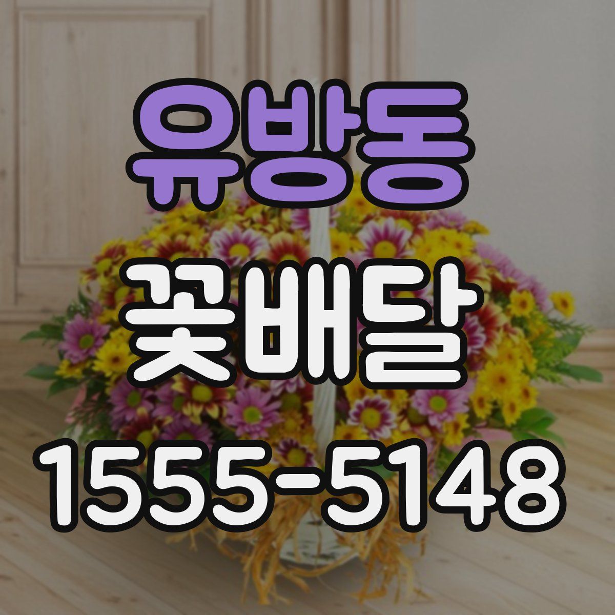 유방동 꽃배달