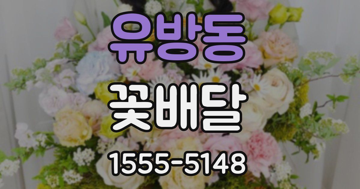 유방동 꽃배달