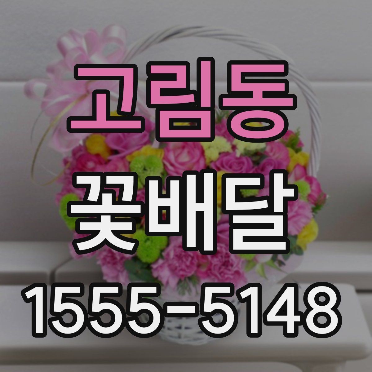 고림동 꽃배달 기념일 선물로 준비할 때 유의할 점