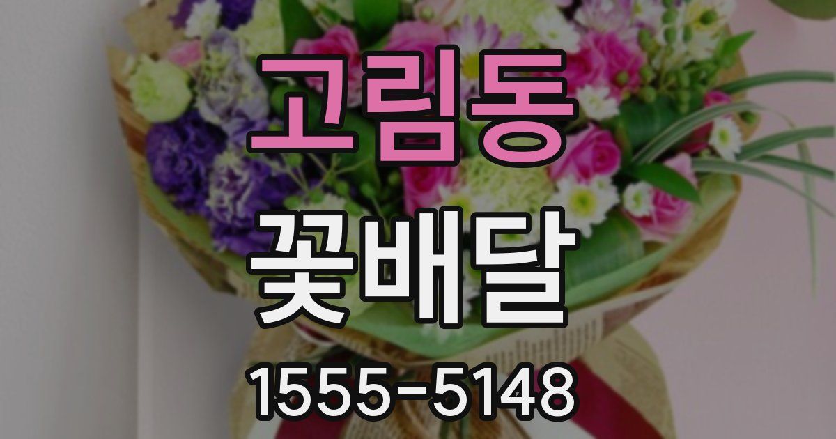 고림동 꽃배달