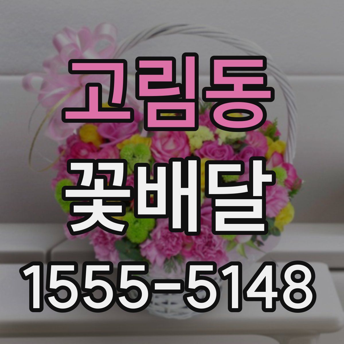 고림동 꽃배달