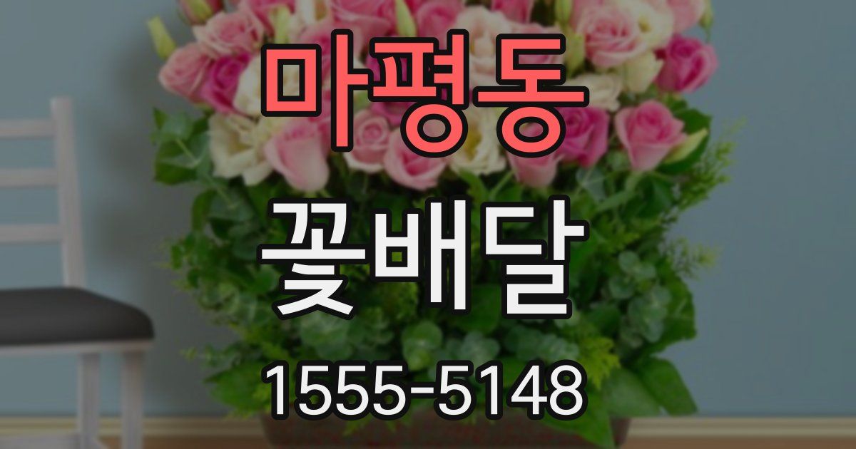 마평동 꽃배달