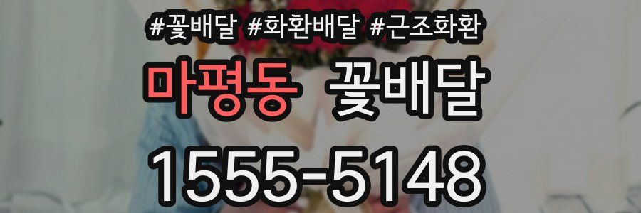 마평동 꽃배달