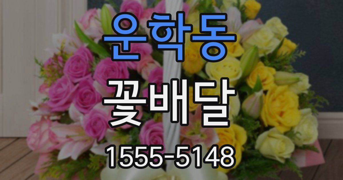 운학동 꽃배달