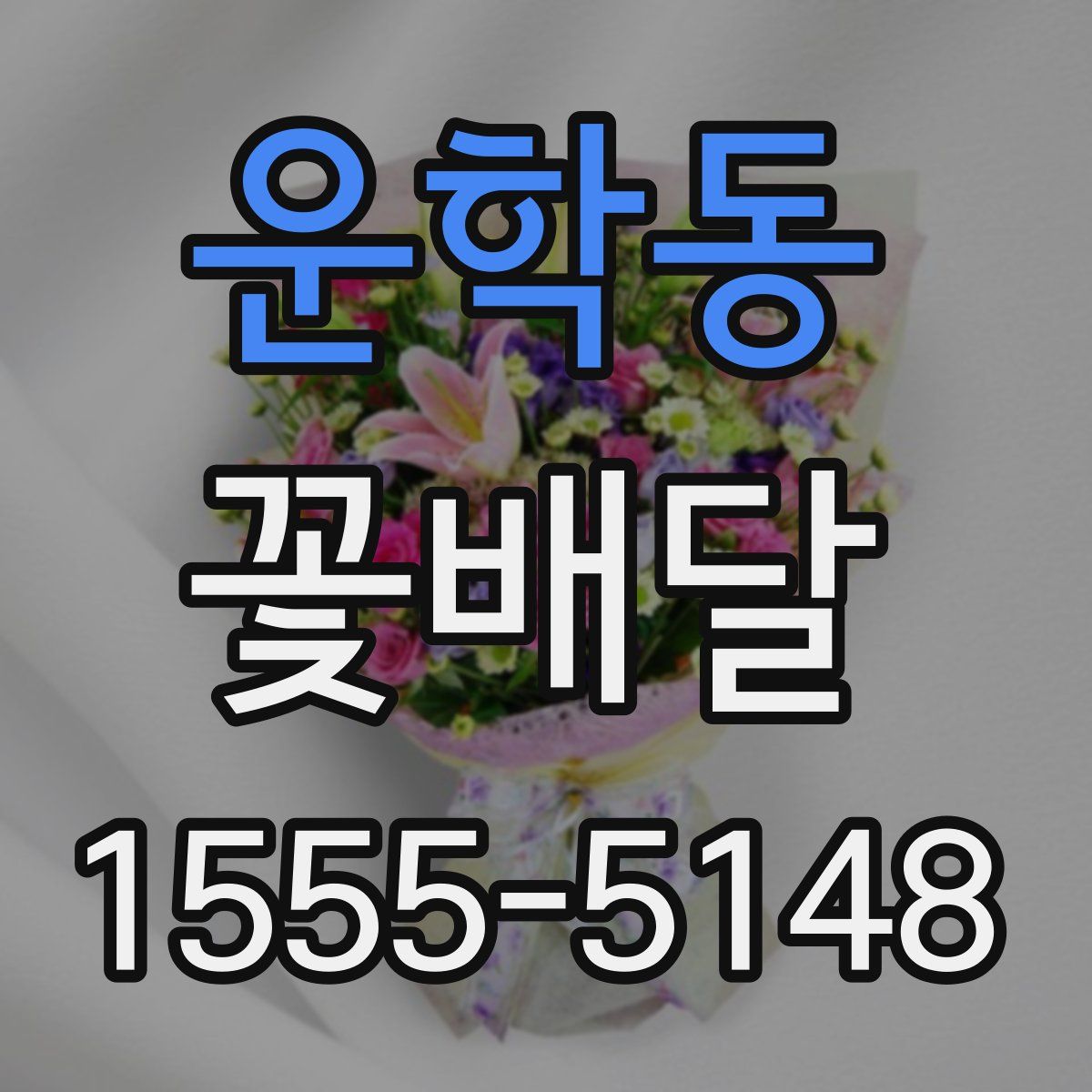 운학동 꽃배달