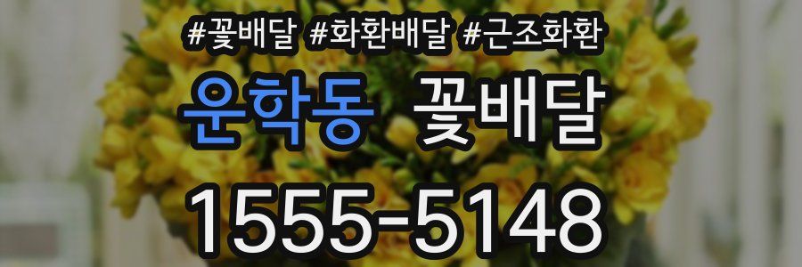 운학동 꽃배달