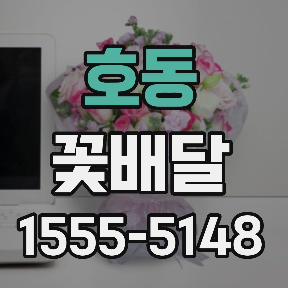 호동 꽃배달 평소보다 특별하게 보이게 하는 구성