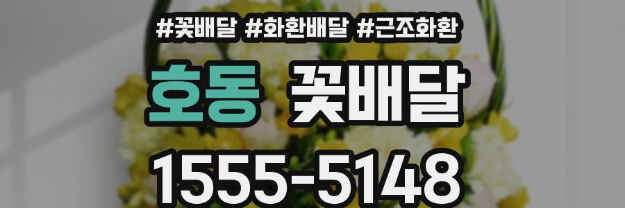 호동 꽃배달