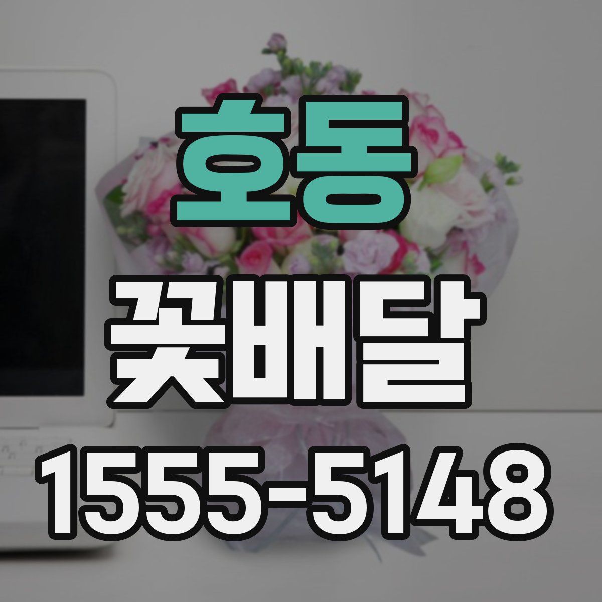 호동 꽃배달