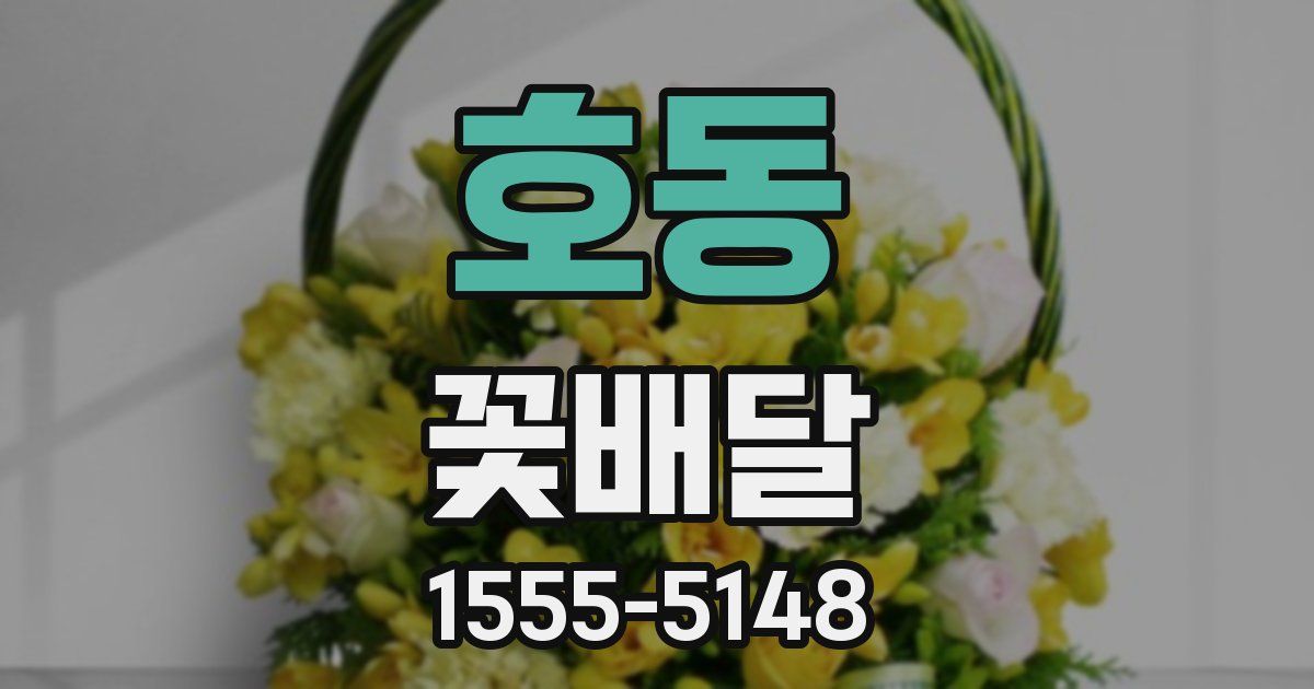 호동 꽃배달