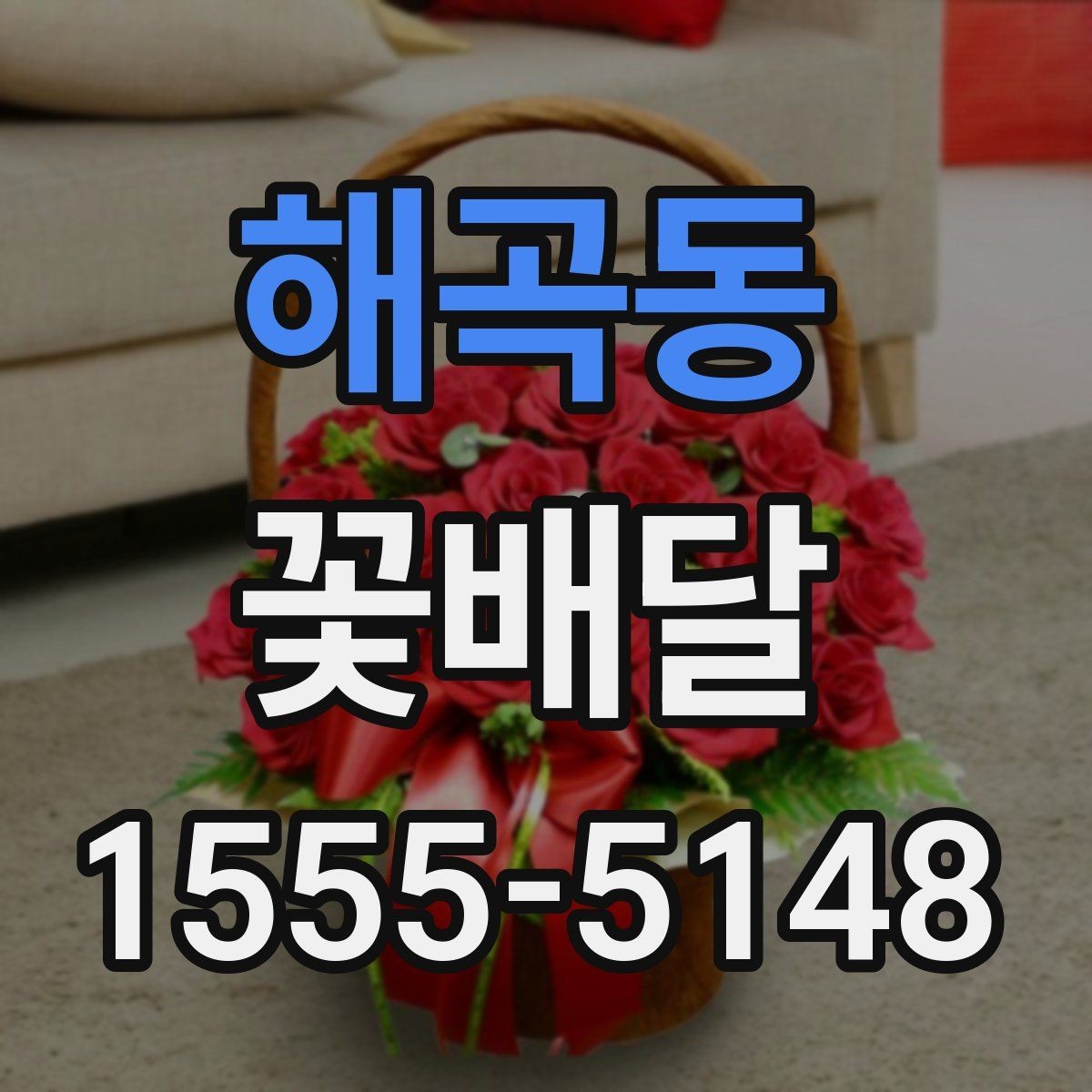 해곡동 꽃배달 급하게 필요할 때 살펴볼 우선순위