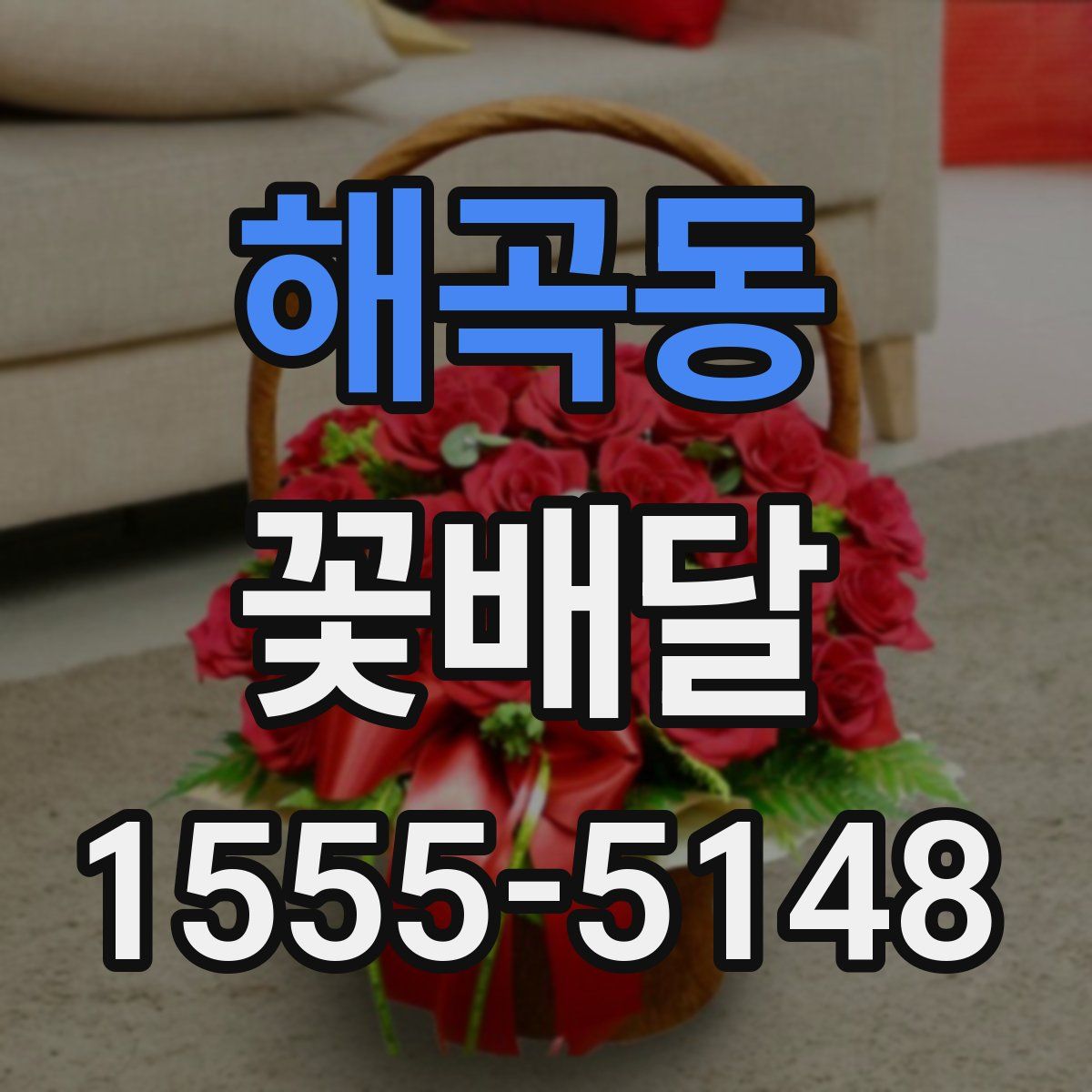 해곡동 꽃배달