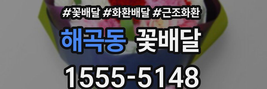 해곡동 꽃배달