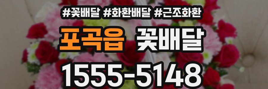 포곡읍 꽃배달