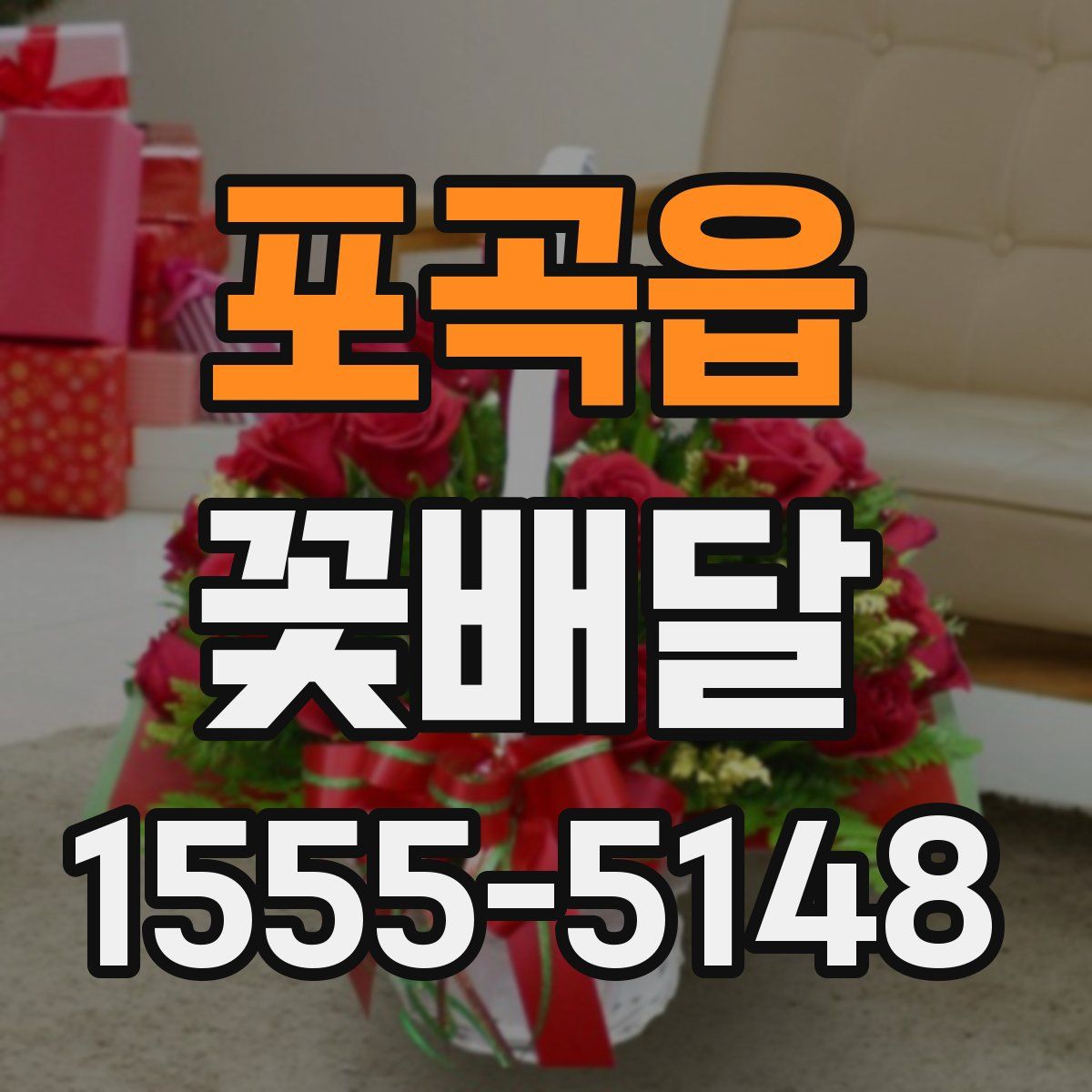 포곡읍 꽃배달