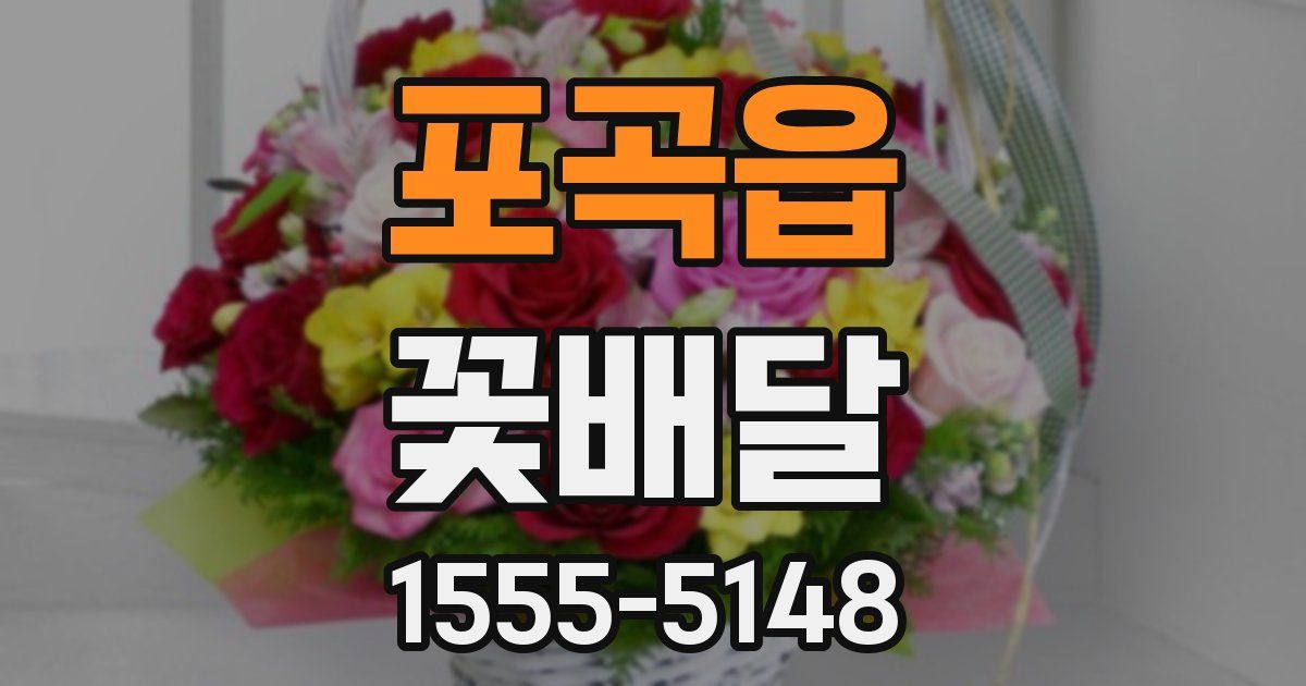 포곡읍 꽃배달