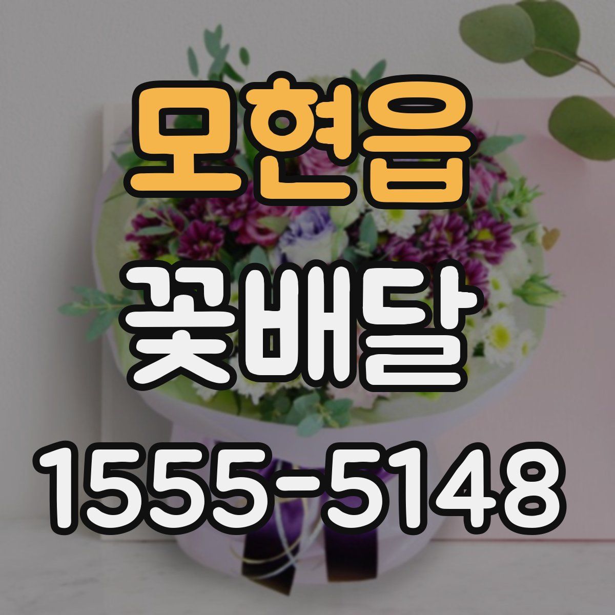 모현읍 꽃배달