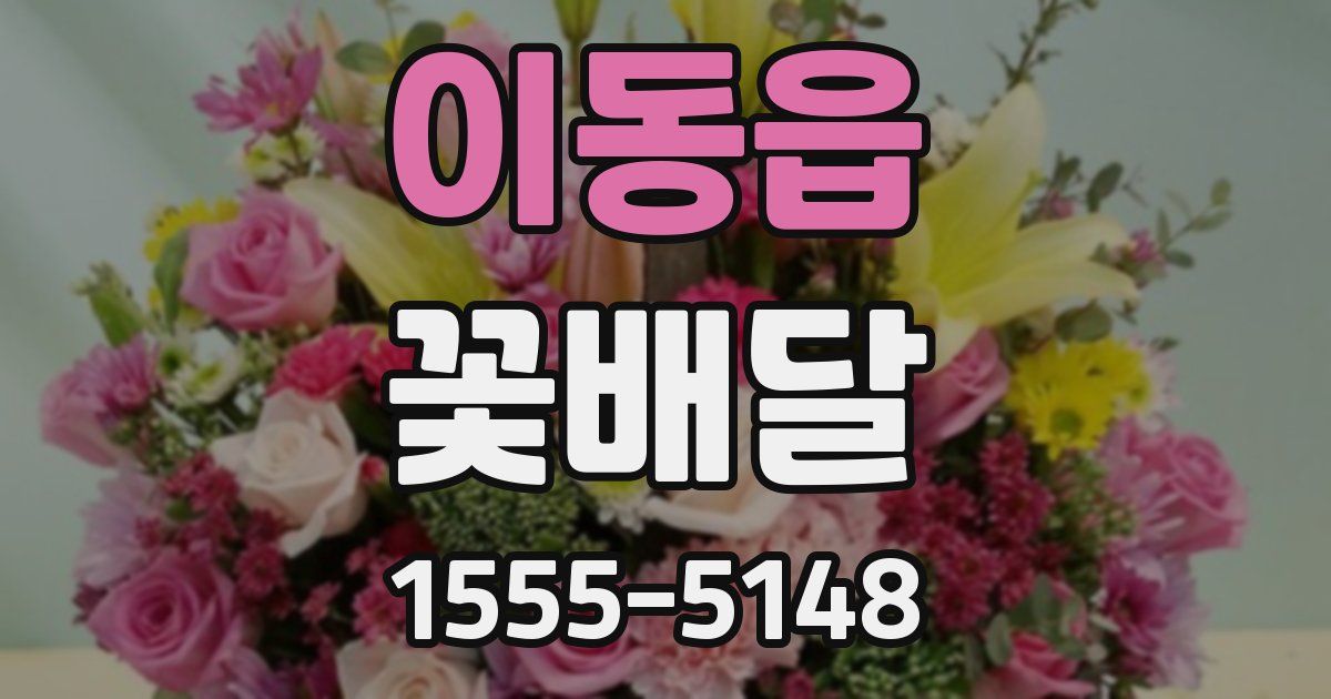 이동읍 꽃배달