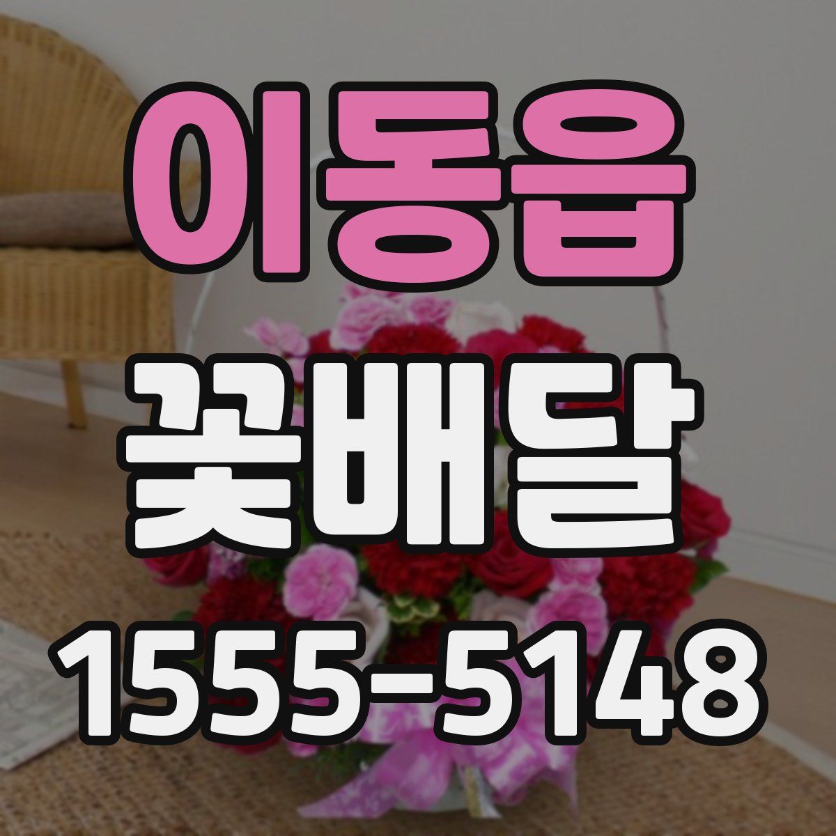 이동읍 꽃배달