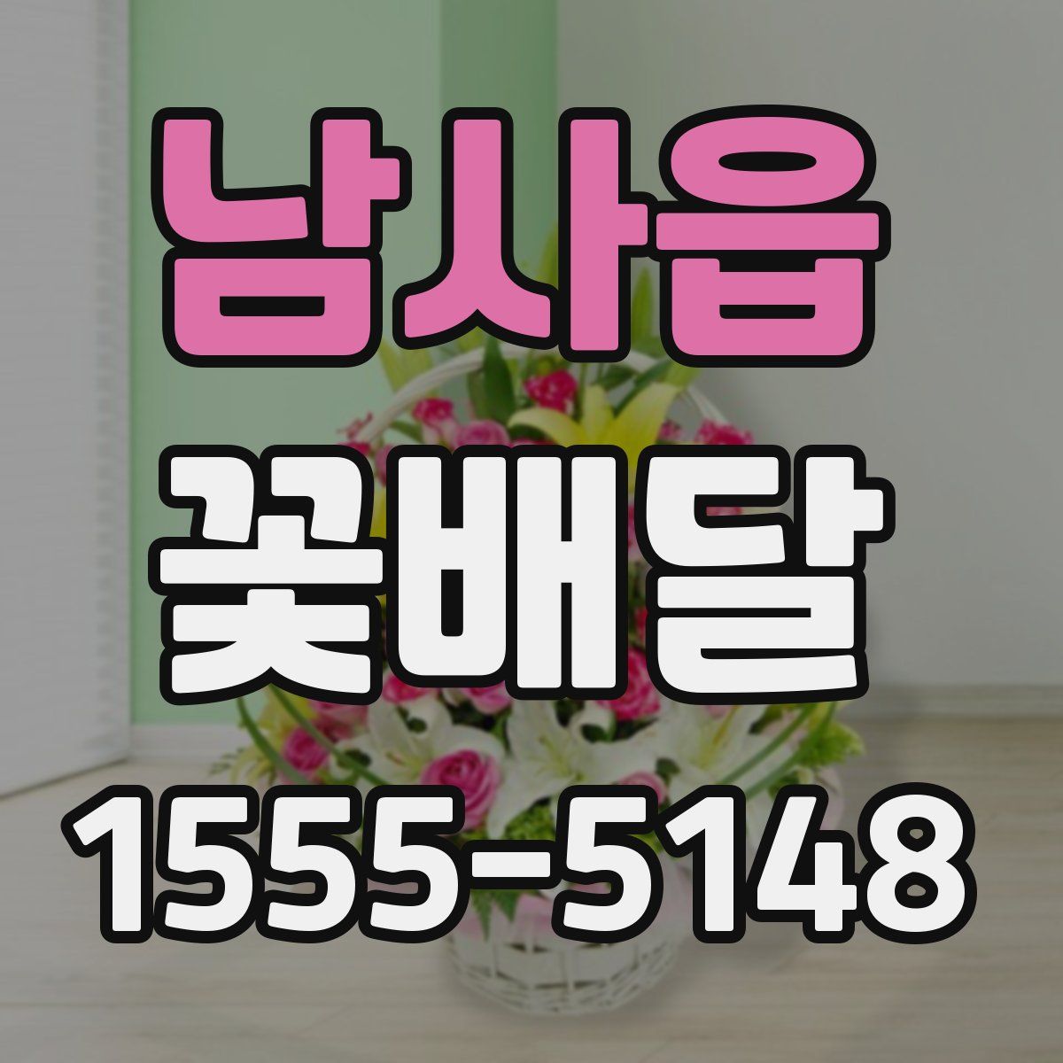 남사읍 꽃배달
