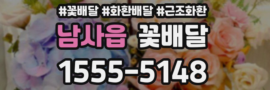 남사읍 꽃배달