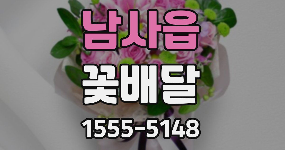 남사읍 꽃배달