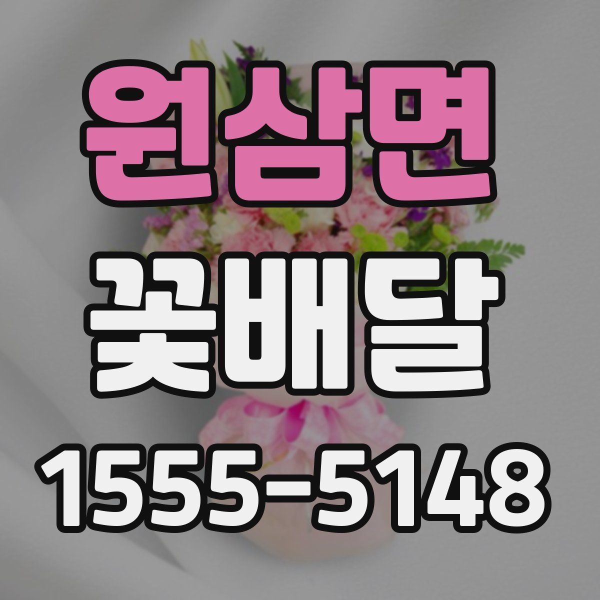 원삼면 꽃배달