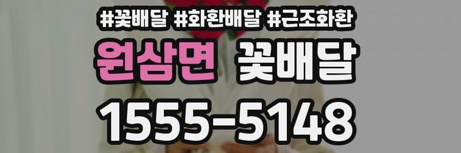 원삼면 꽃배달