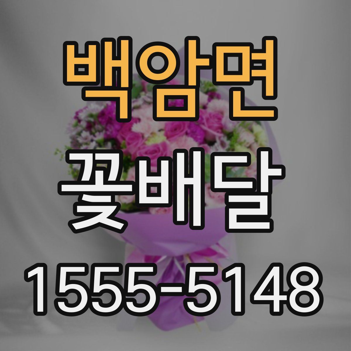 백암면 꽃배달