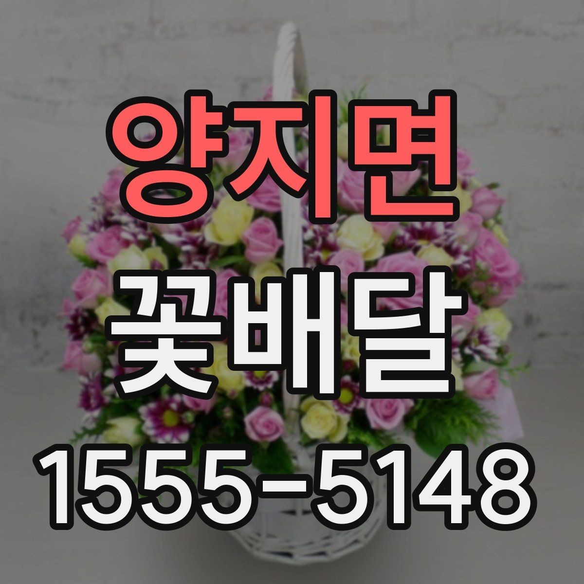 양지면 꽃배달 갑작스러운 일정에도 활용하기 좋은 경우