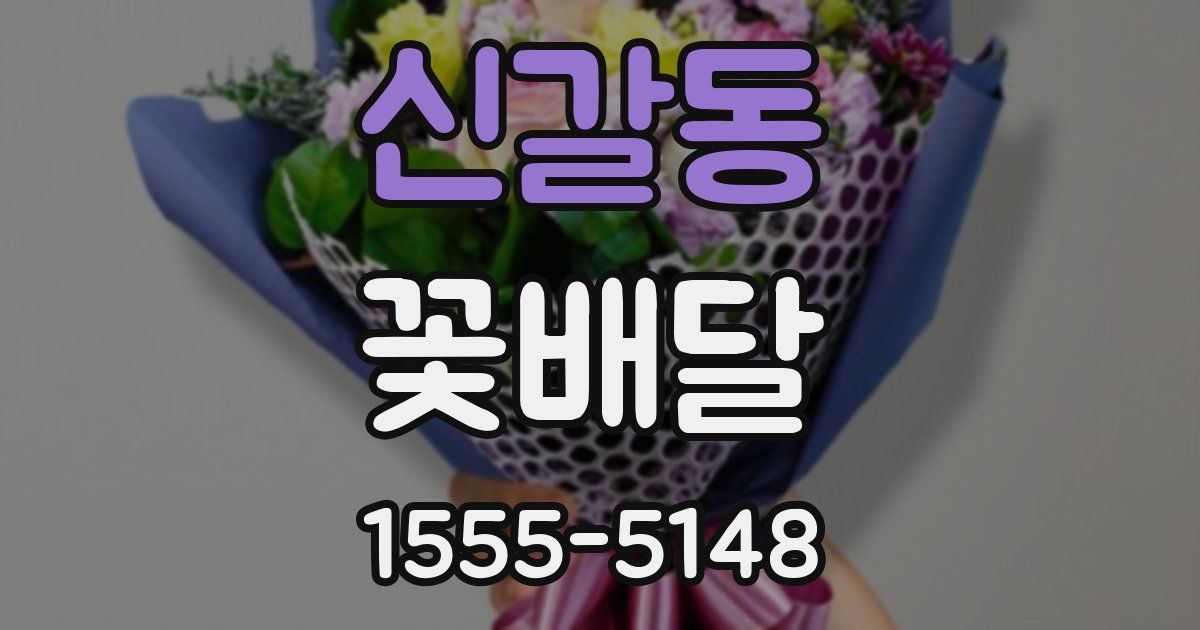 신갈동 꽃배달
