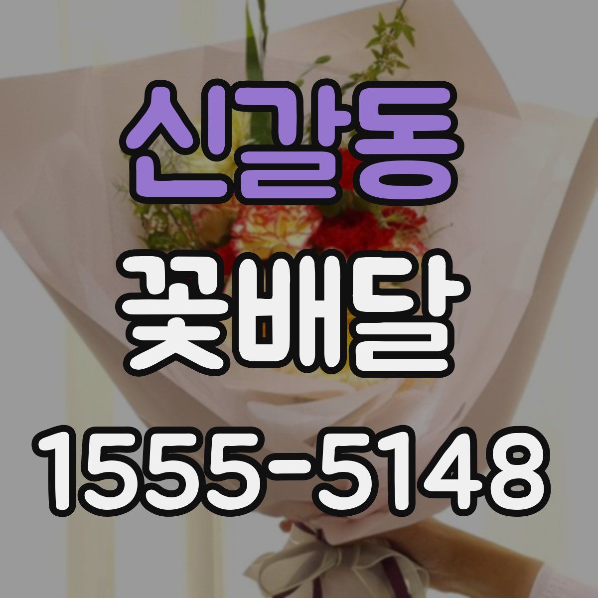 신갈동 꽃배달