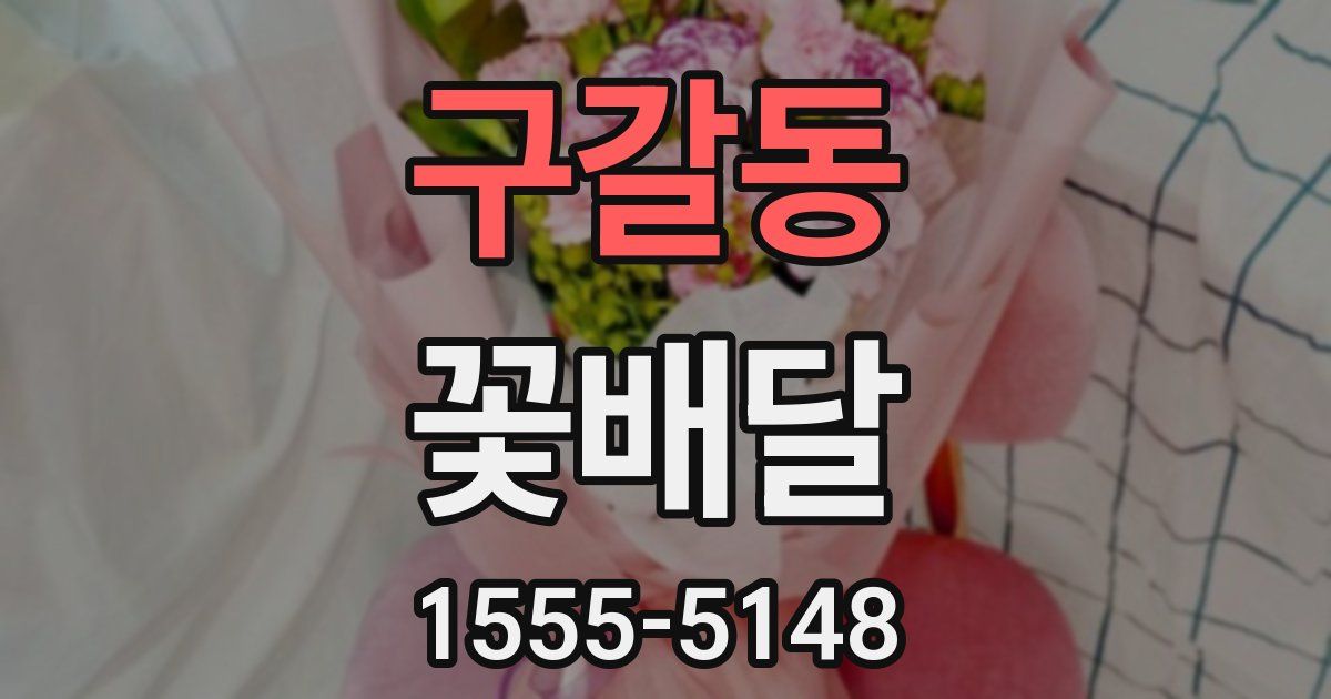 구갈동 꽃배달