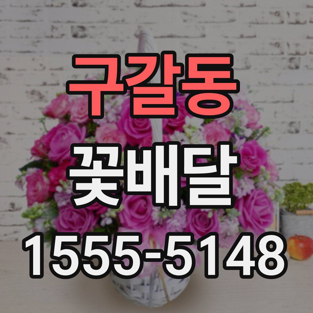 구갈동 꽃배달