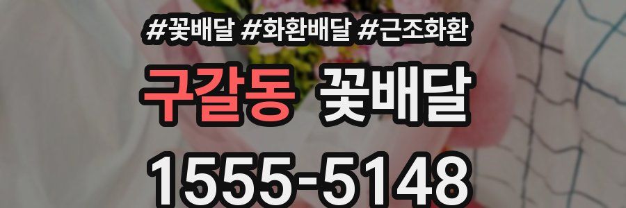 구갈동 꽃배달