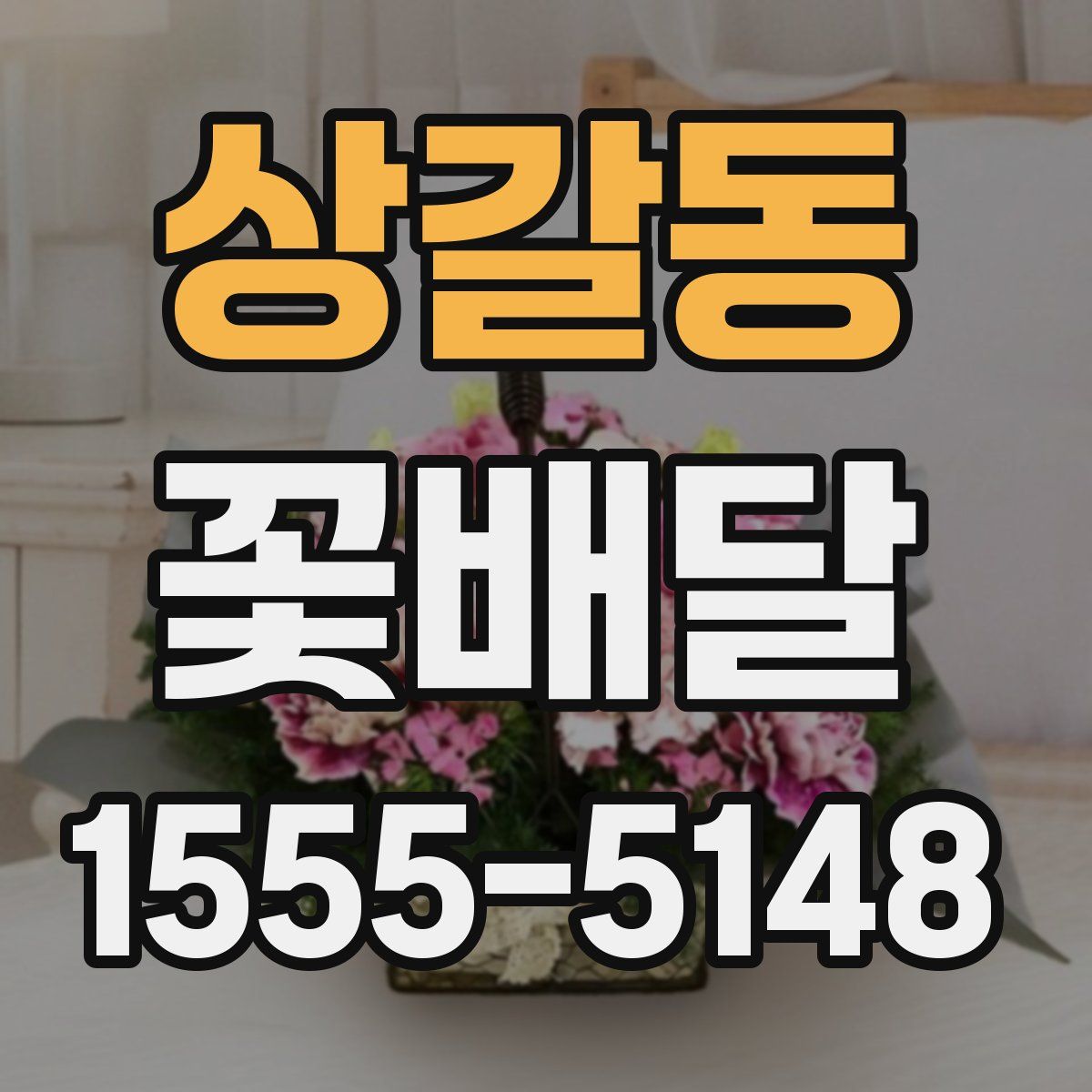 상갈동 꽃배달