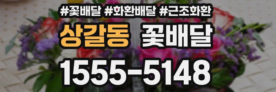 상갈동 꽃배달