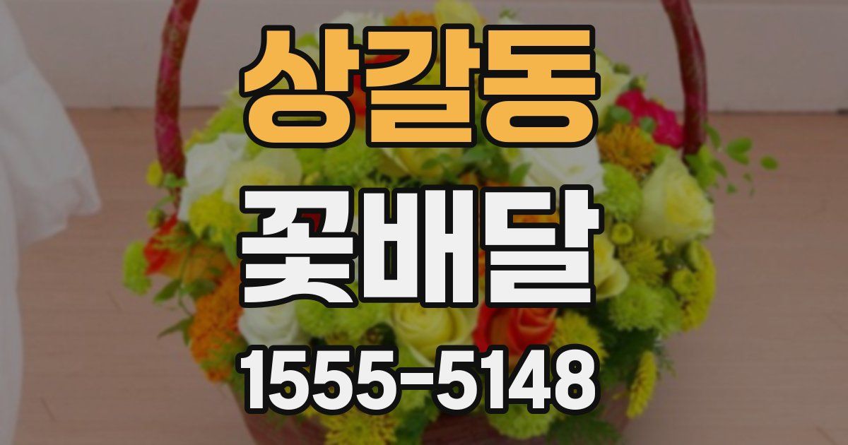 상갈동 꽃배달