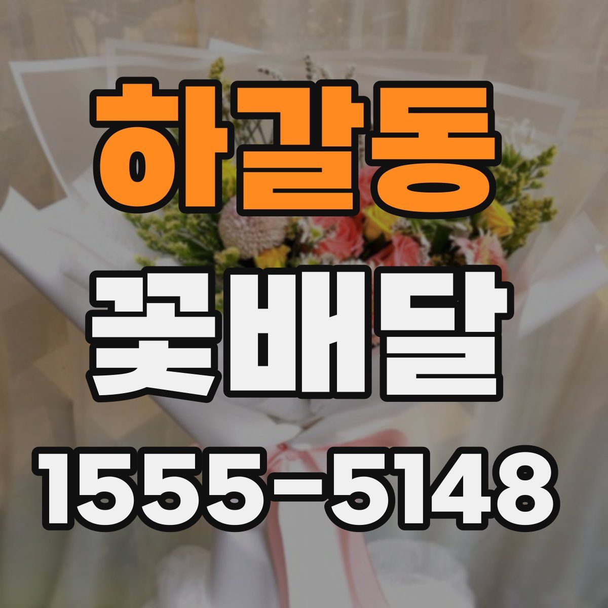 하갈동 꽃배달