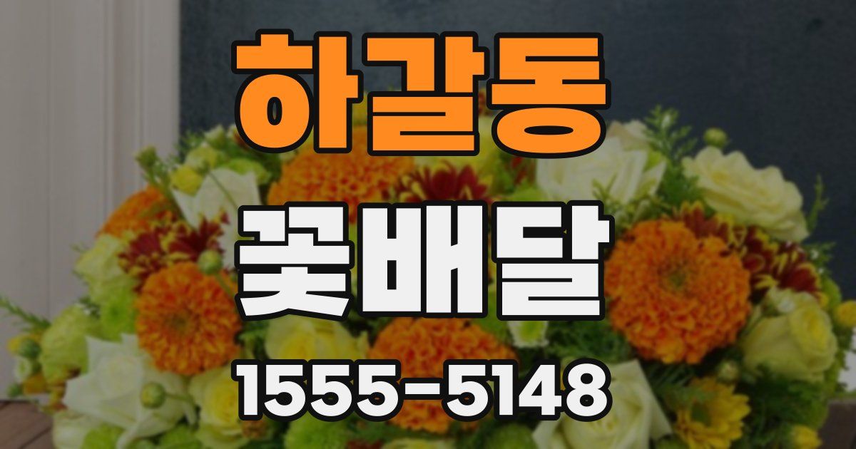 하갈동 꽃배달